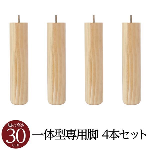 脚付き マットレスベッド 一体型 パーツ 木脚 30cm×4本セット
