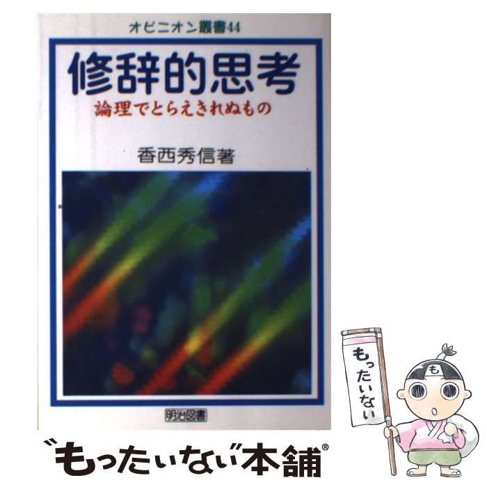 【中古】 修辞的思考 論理でとらえきれぬもの/明治図書出版/香西秀信 中古】 修辞的思考 論理でとらえきれぬもの （オピニオン叢書