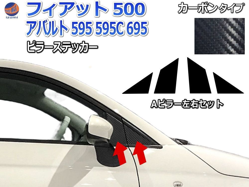 アバルト カーボンルック 外装 トリムカバー 4点セット 【公式通販】
