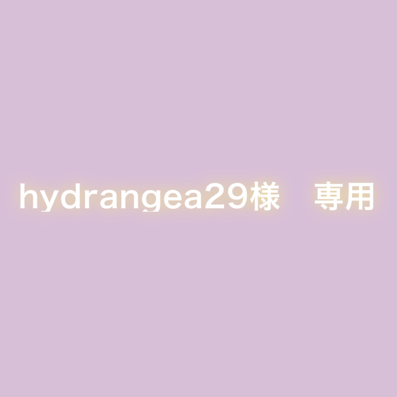 hydrangea29様　専用