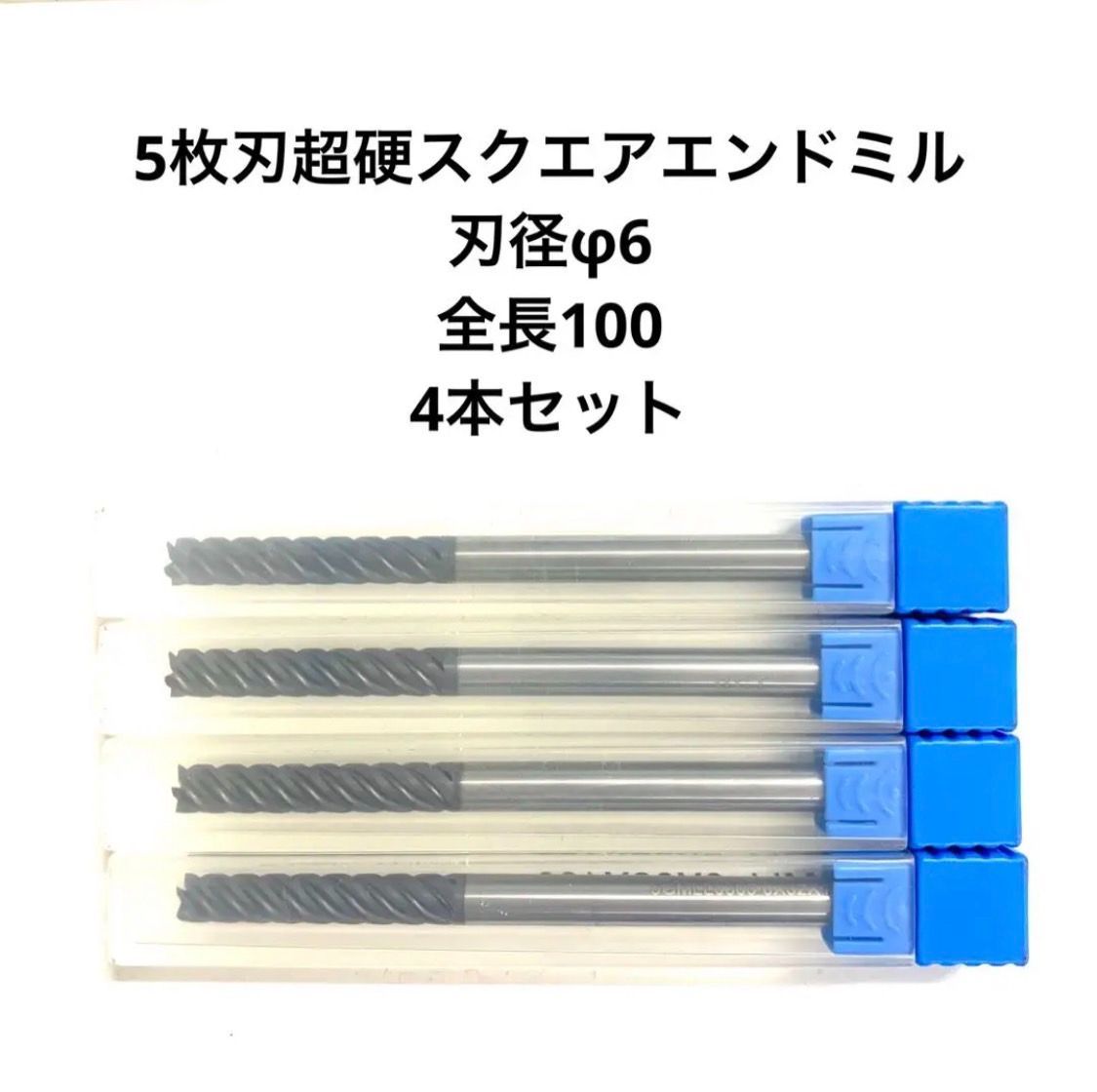 5枚刃超硬スクエアエンドミル 刃径φ6 全長100 4本セット - cecati92.edu.mx