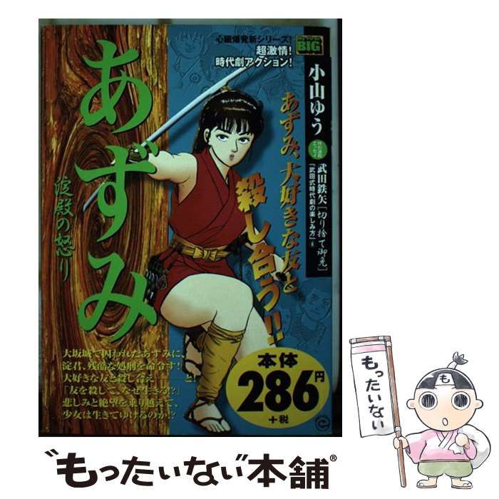 【中古】 あずみ 淀殿の怒り/小学館 Amazon.co.jp: あずみ 淀殿の怒り (My first Big) : 本