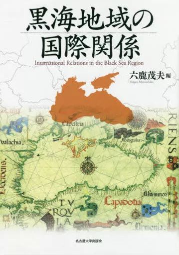 【中古】単行本(実用) ≪政治≫ 黒海地域の国際関係