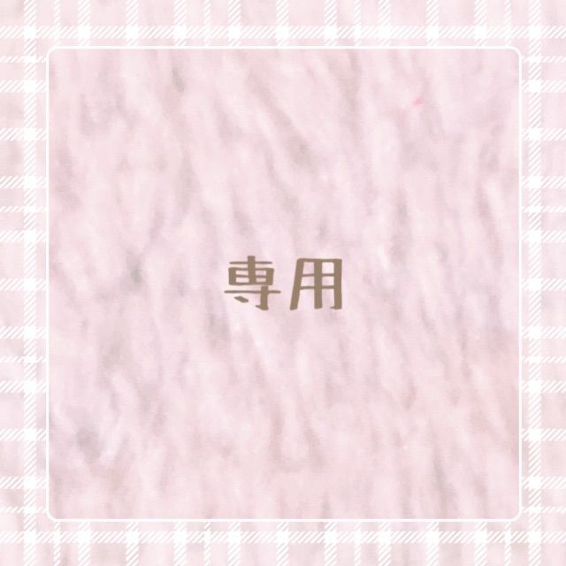 ゆかり様 専用出品 - ShowMe. - メルカリ