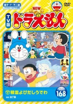 NEW TV版 ドラえもん 168【アニメ 中古 DVD】レンタル落ち - メルカリ