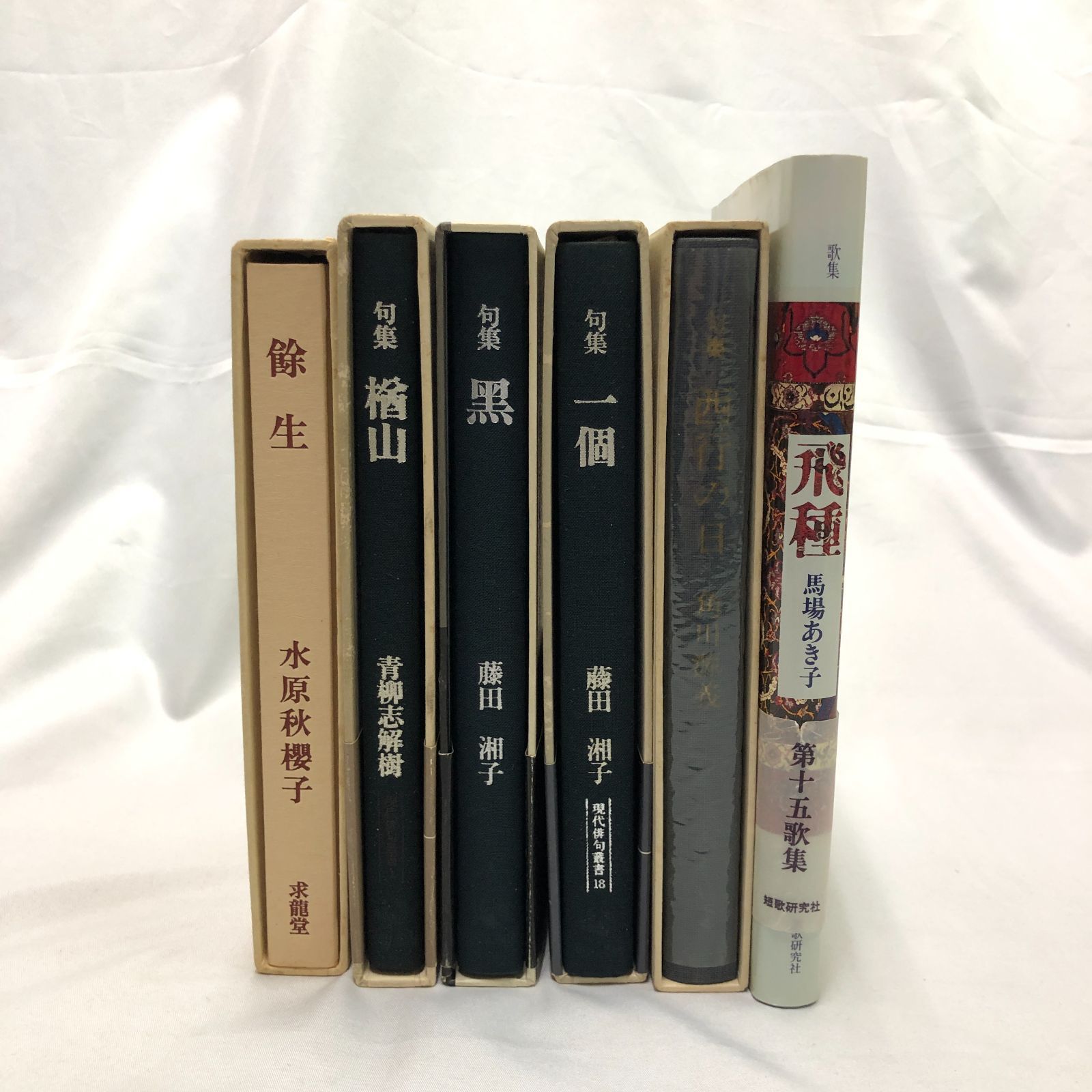 句集】俳友・句友さんへの句集・歌集セット 6冊 【水原秋櫻子／藤田 