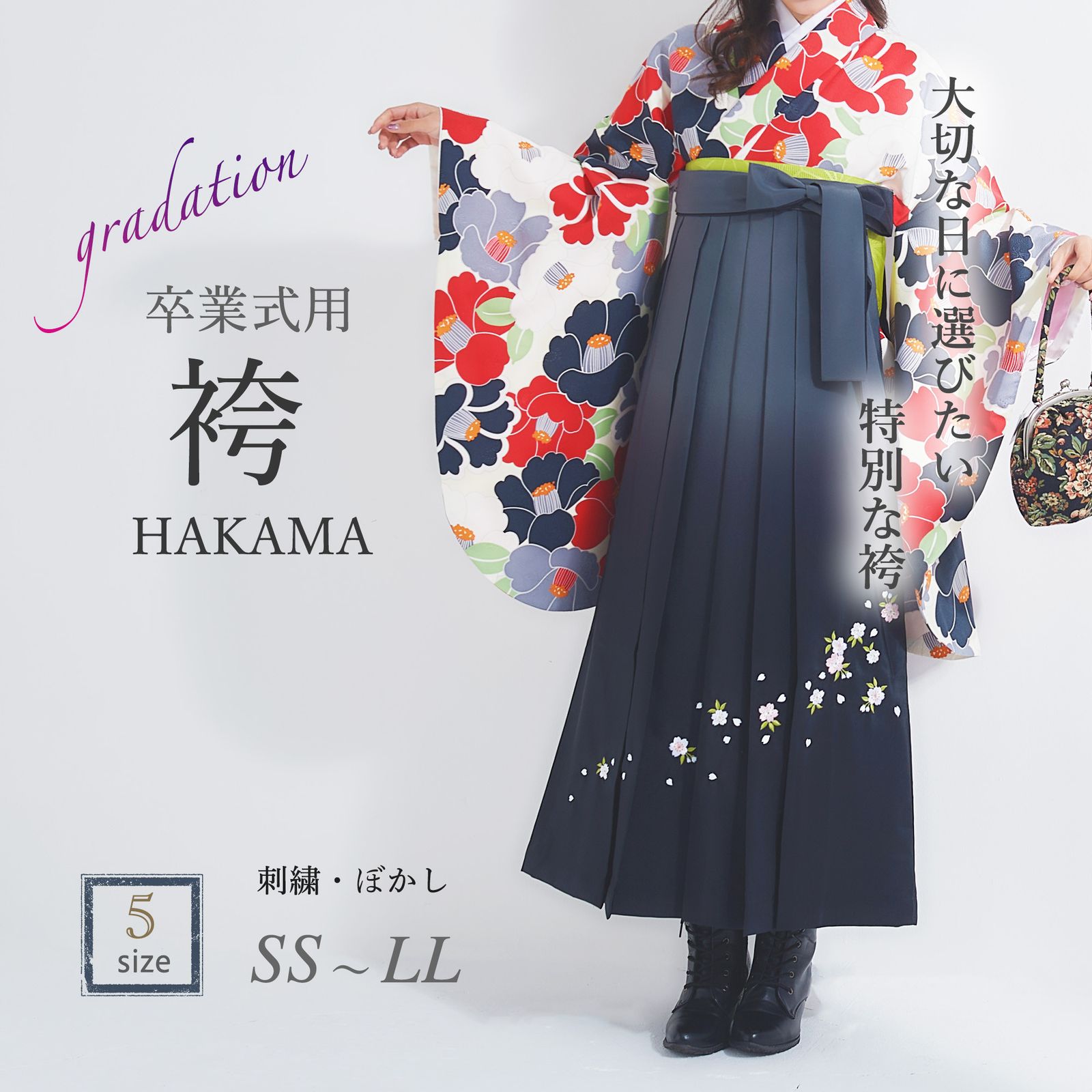 卒業袴 袴単品 グラデーション 黒 グレー 刺繍 桜 SS〜LLサイズ 1-4