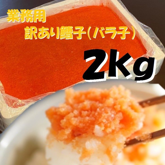 【メガ盛り】業務用訳あり鱈子（バラ子）2kg  冷凍たっぷり楽しめます！