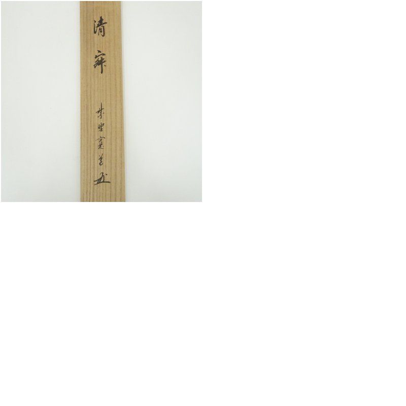 大徳寺 藤田寛道筆 「清寂」一行書 肉筆紙本掛軸（共箱） 掛け軸
