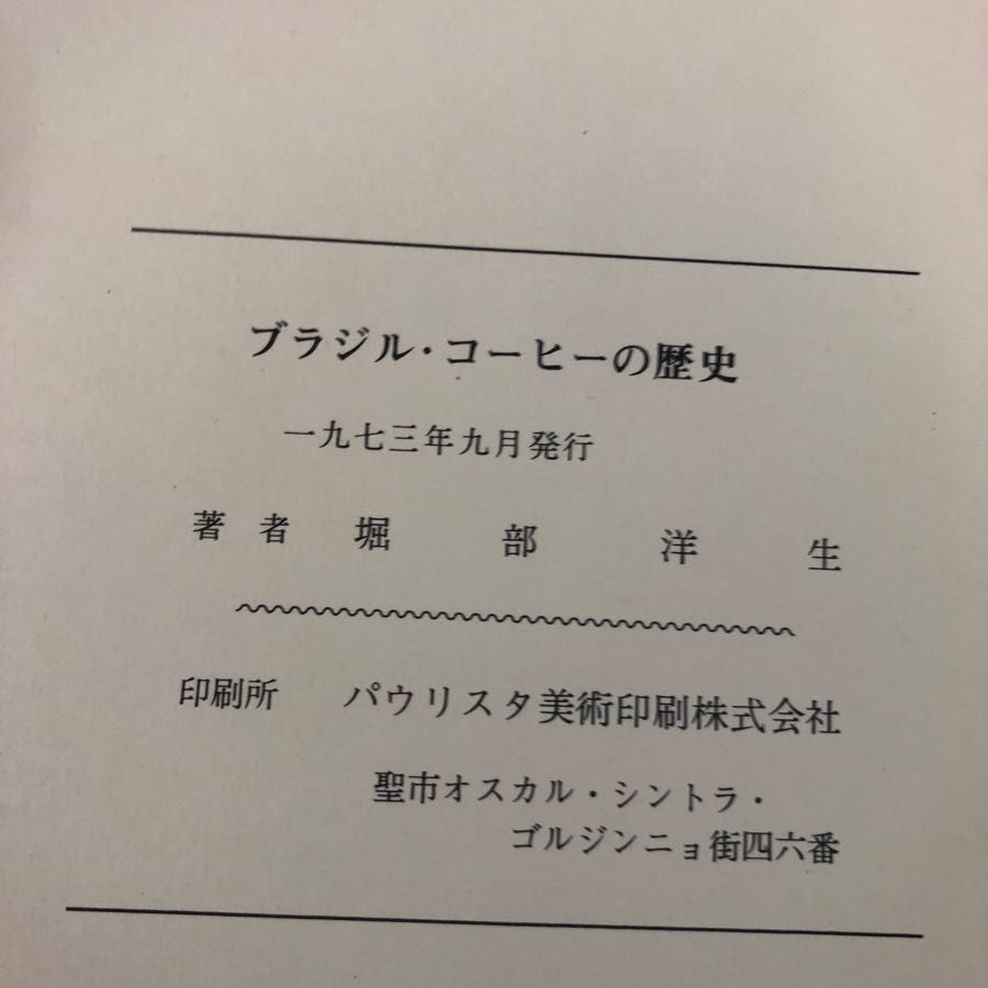 3-#ブラジル コーヒーの歴史 堀部洋生 1973年 昭和48年 9月 サイン入？ キズよごれ有 珈琲 コッフィー・ハウス 植民地時代 GERCA 政策 3-#ブラジル コーヒーの歴史 堀部洋生 1973年 昭和48年 9月