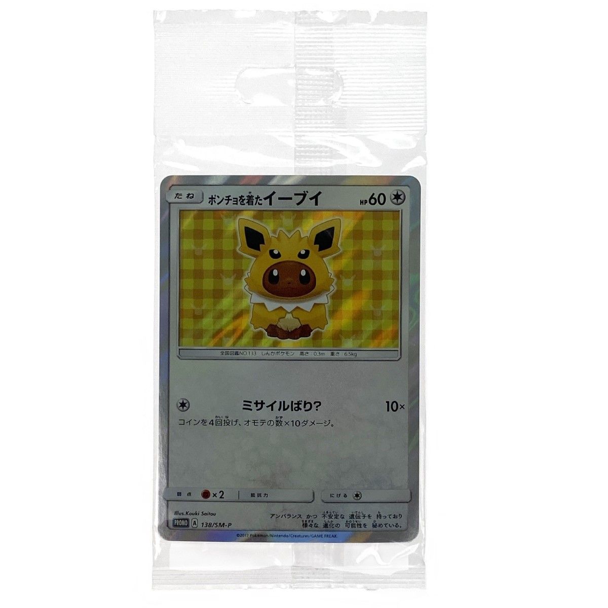 ポケモンカード ポンチョを着たイーブイ 138/SM-P プロモ ポケカ ポケモンカード ポンチョを着たイーブイ 138/SM-P プロモ ポケカ