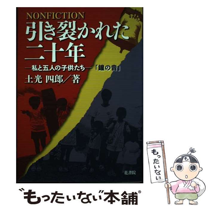 【中古】 引き裂かれた二十年 私と五人の子供たちー「鐘の音」/花書院/土光四郎 引き裂かれた二十年 私と五人の子供たちー「鐘の音」 - メルカリ