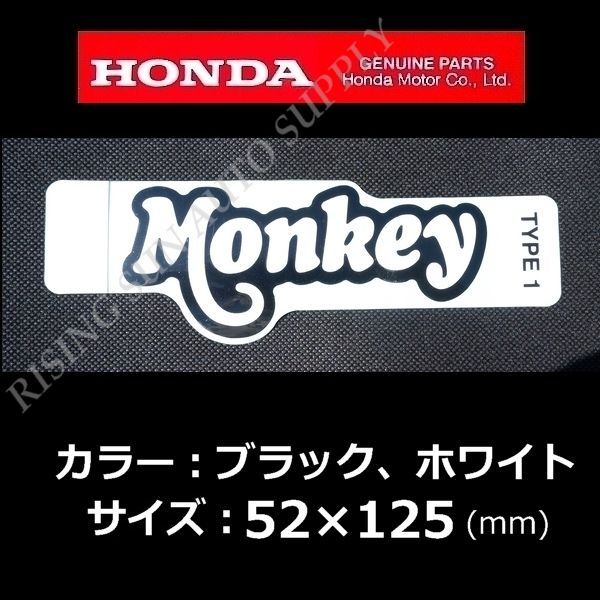 ☆【ネコポス対応】【HONDA】 ホンダ純正「Monkey」ロゴ