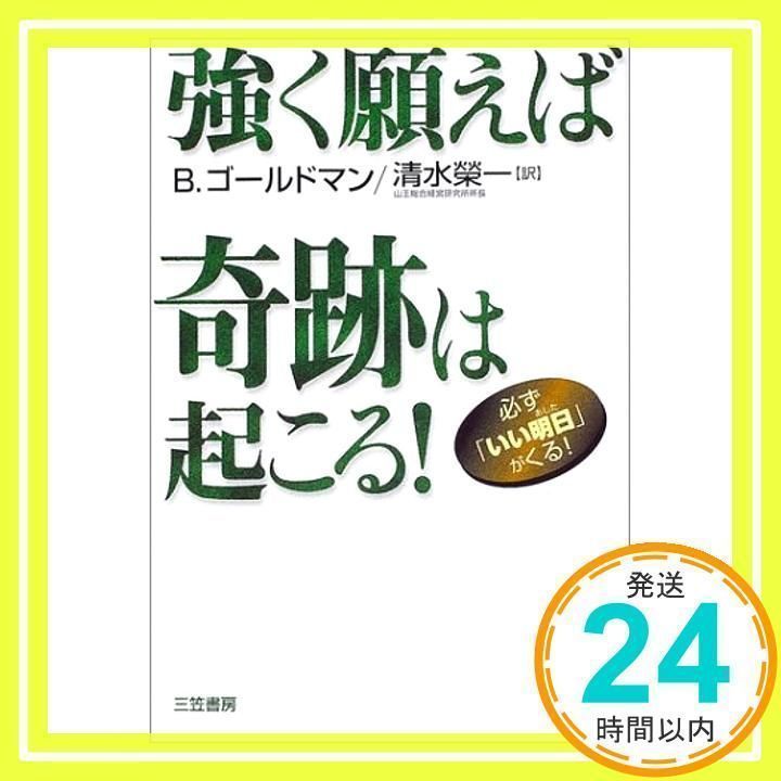 強く願えば奇跡は起こる! ゴールドマン,バート、 Goldman,Burt; 清水 榮一_02