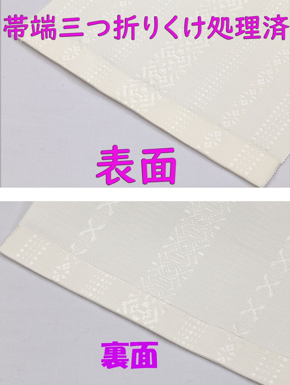浴衣帯 白々