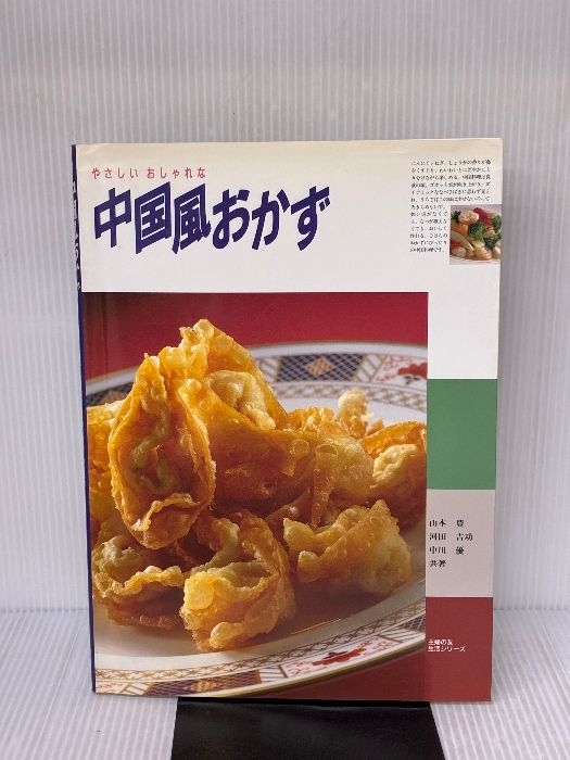 中国風おかず やさしい 主婦の友生活シリーズ 主婦の友社 山本 豊