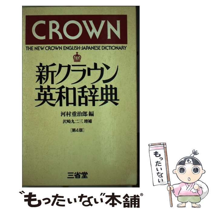 新クラウン英和辞典 第４版　沢崎九二/三省堂/河村重治郎（単行本） 中古】 新クラウン英和辞典第4版 / 河村 重治郎 / 三省堂 - メルカリ