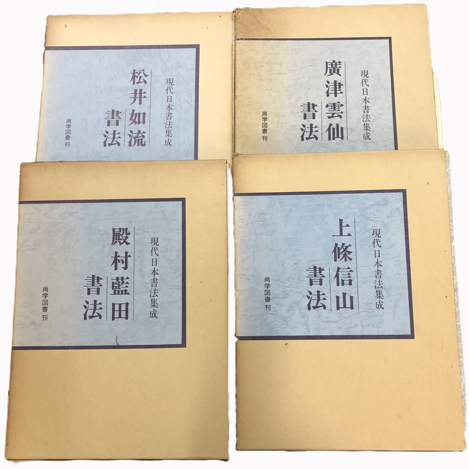 書道書籍殿村藍田書法集成1巻〜5巻5冊揃