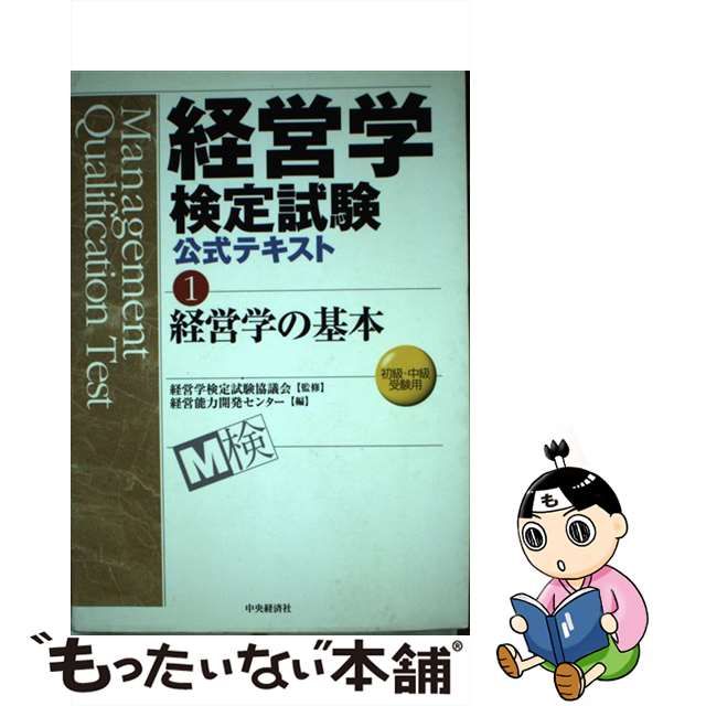 【中古】 経営学の基本 初級・中級受験用 (経営学検定試験公式テキスト 1) / 経営学検定試験協議会、経営能力開発センター / 中央経済社