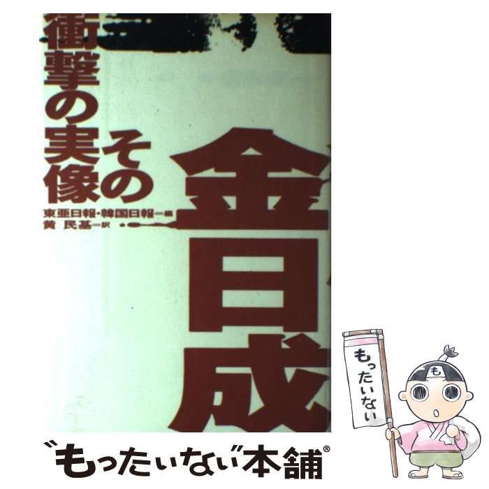 中古】 金日成その衝撃の実像 / 東亜日報 韓国日報、黄民基 / 講談社