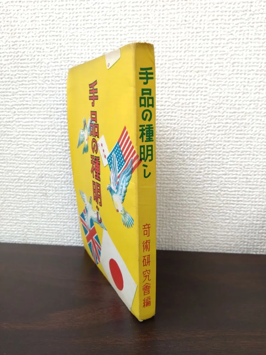 2025年最新】奇術研究の人気アイテム - メルカリ