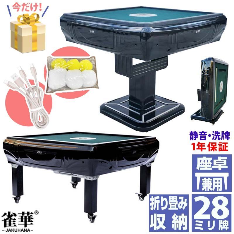 値引きOK 雀華 全自動麻雀卓 折畳式 座卓式兼用 麻雀卓 マージャン卓 雀荘牌28ミリ牌×2面＋赤牌点棒 静音 ブラック hxom28 麻雀テーブル 家庭用 家族 ファミリー 娯楽 練習 マージャンテーブル 洗浄ボール 雀荘牌 自動卓 プレゼント付 座卓式