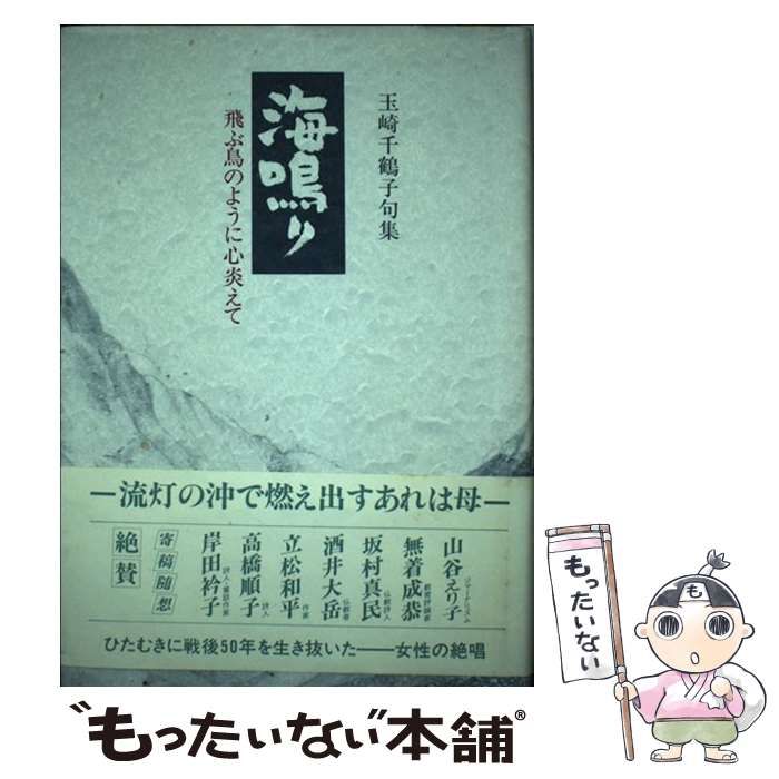 【中古】 海鳴り 飛ぶ鳥のように心炎えて　玉崎千鶴子句集/沖積舎/玉崎千鶴子 中古】 海鳴り 飛ぶ鳥のように心炎えて 玉崎千鶴子句集/沖積舎
