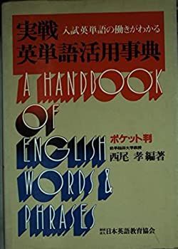 【中古】実戦英単語活用事典—入試英単語の働きがわかる