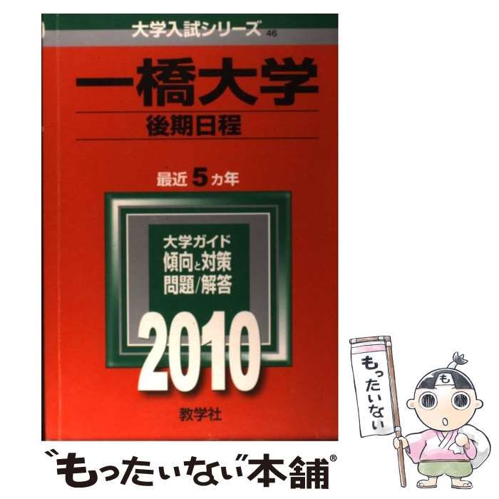 【中古】 一橋大学後期日程 (大学入試シリーズ 2010年度版 46) / 教学社編集部 / 教学社