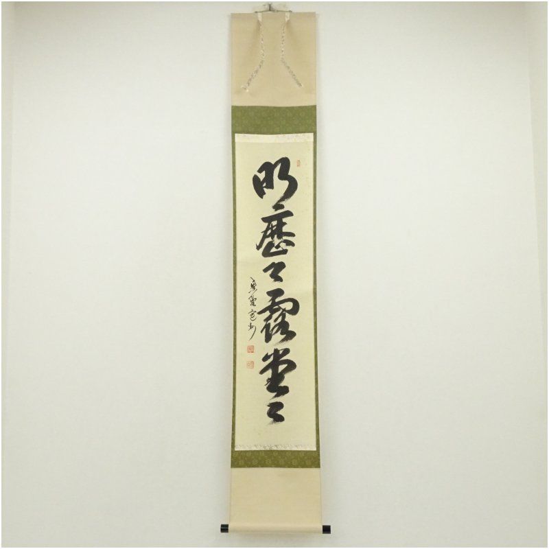 大徳寺 長谷川寛州筆 明歴々露堂々 一行書 肉筆紙本掛軸 共箱 掛け軸 床の間 書 おしゃれ 絵画 表具 芸術 茶道 年中掛け インテリア 茶掛 掛物 和室 9月 秋