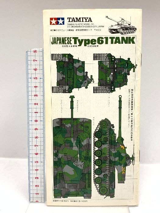 403 TAMIYA NEWS タミヤニュース December 1979年12月 Vol.90 猪瀬良一