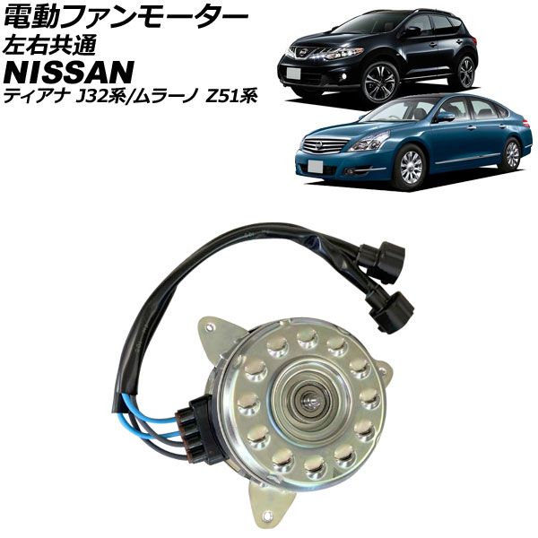電動ファンモーター 日産 ティアナ J32系 2008年06月～2014年02月 左右共通 AP-4T3802