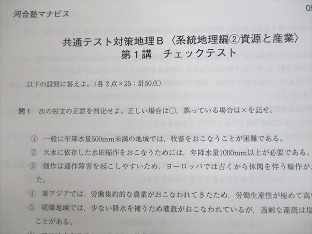 VD10-055 河合塾マナビス 共通テスト対策地理B 系統地理編1〜3/地誌編