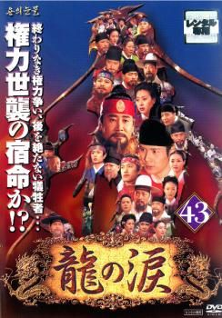 龍の涙 ノーカット完全版 43【字幕】【洋画 中古 DVD】レンタル