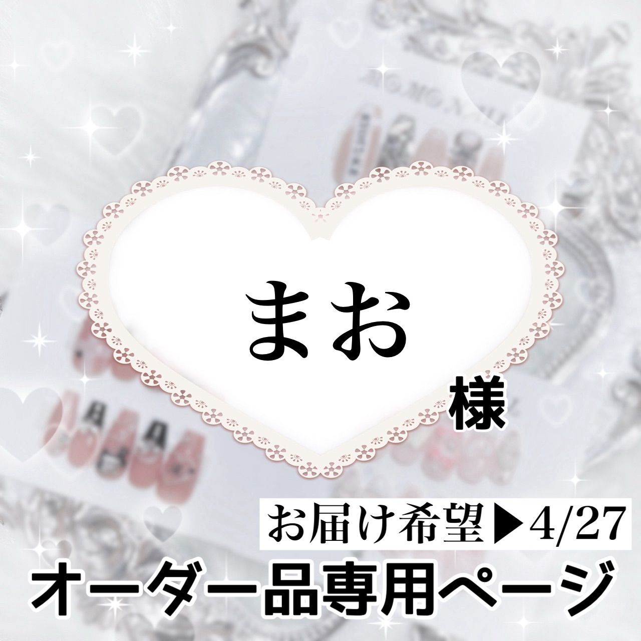 まお様専用ページ[お届け希望︎4/27] まー様 専用ページ まー様専用