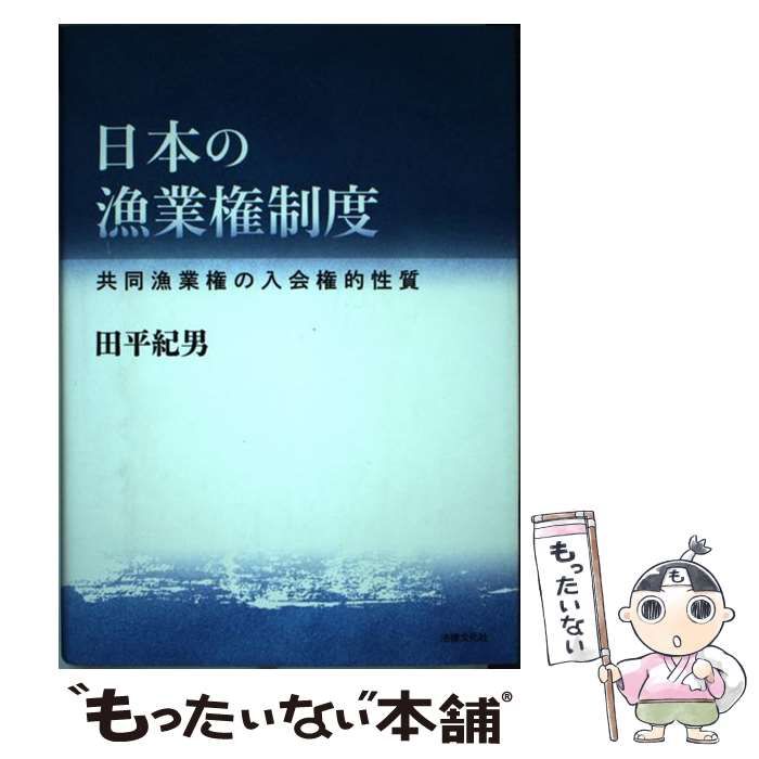 【中古】 日本の漁業権制度 共同漁業権の入会権的性質/法律文化社/田平紀男 Amazon.co.jp: 日本の漁業権制度: 共同漁業権の入会権的性格