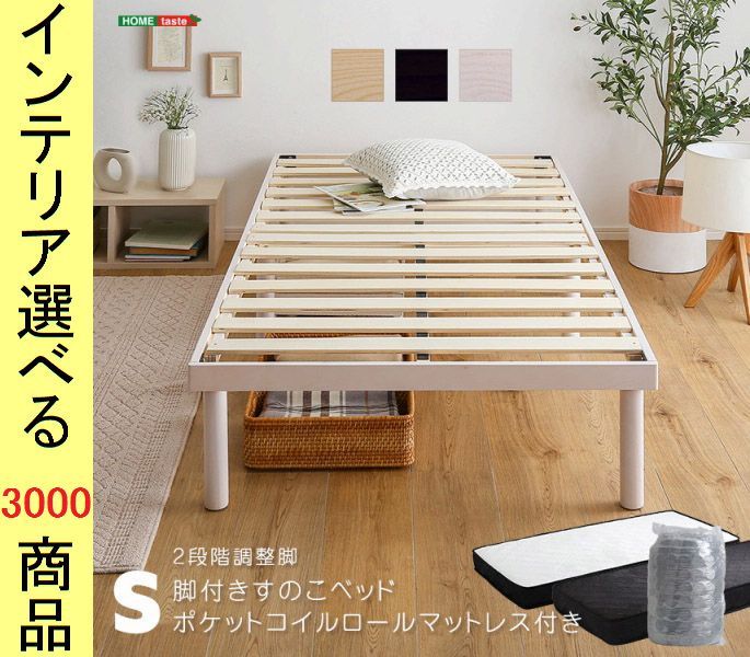 ベッド すのこベッド+マットレス 98×200×33cm 木製 高さ2段階調節可 ポケットコイルマット シングル ナチュラル・ブラウン・ホワイトウォッシュ色 YHASPSRMS
