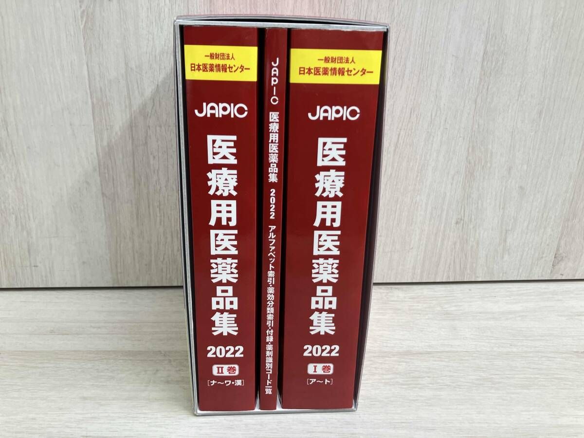 JAPIC医療用医薬品集 2巻セット(2025) 日本医薬情報センタｰ CD