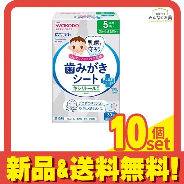 和光堂 にこピカ 歯みがきシート 30包 10個セット まとめ売り