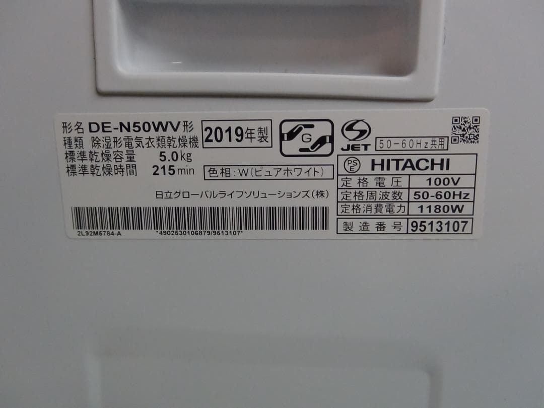 S674 DE-N50WV 日立 衣類乾燥機 動作品 保証付 送料込み 2510