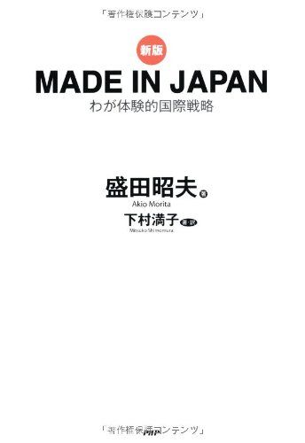 ［新版］MADE IN JAPAN／下村 満子 盛田 昭夫