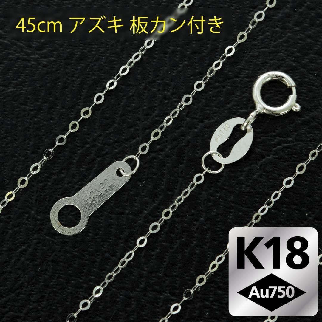 板カン付 45cm K18 WG YG PG アズキチェーン ネックレス 3カラー 選べる 18金 ホワイトゴールド イエローゴールド ピンクゴールド プレート付 あずき 小豆