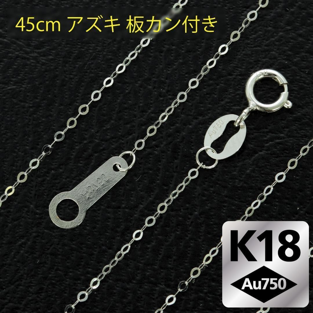 板カン付 45cm K18 WG YG PG アズキチェーン ネックレス 3カラー 