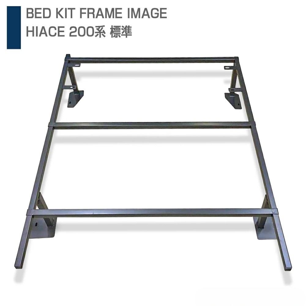 トヨタ 200系 ハイエース レジアスエース 1-6型 ナロー用 ベッドキット