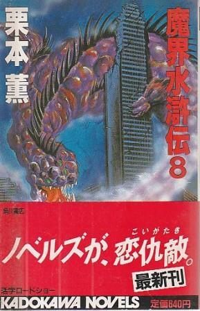 魔界水滸伝 8 栗本薫 角川書店 1984年 S09307 - メルカリ