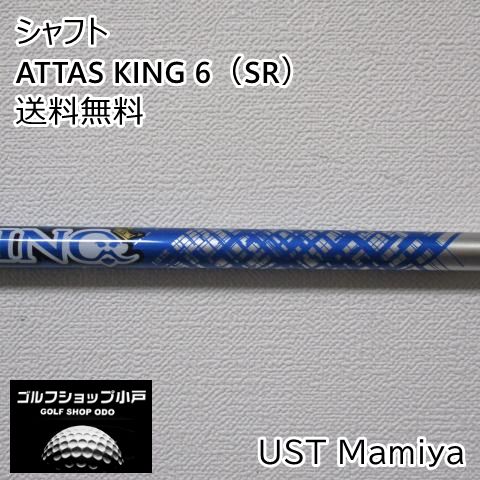 福岡小戸・未使用】シャフト USTマミヤ ATTAS KING 6（SR）//0[2008