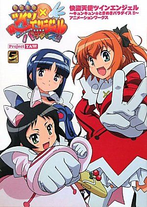 未開封　「快盗天使ツインエンジェル～キュンキュン☆ときめきパラダイス!!～」… Amazon.co.jp: OVA 快盗天使ツインエンジェル キュンキュン