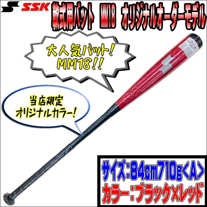 SSK 軟式用バット MM18 オリジナルオーダーモデル 84cm710g - メルカリ