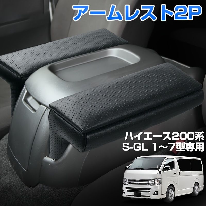 ハイエース200系DX専用アームレストセンターコンソールボックス