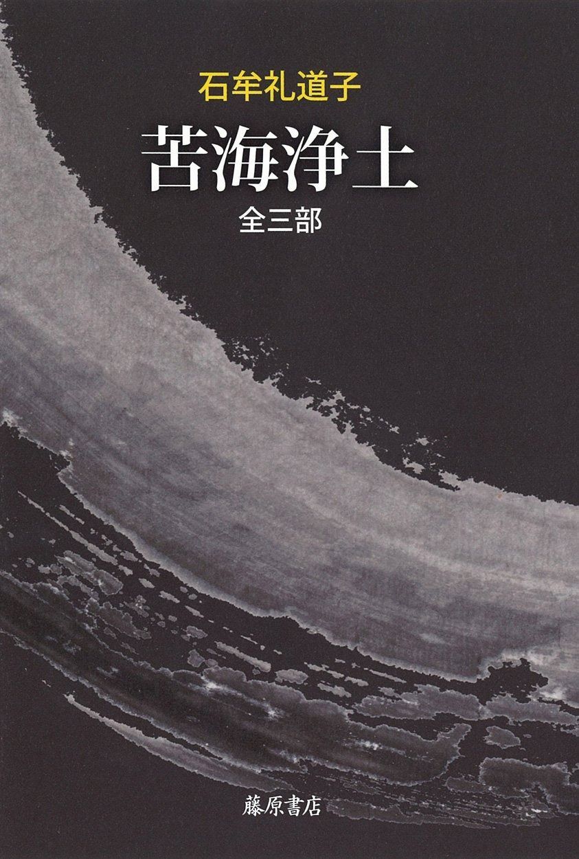 苦海浄土 全三部